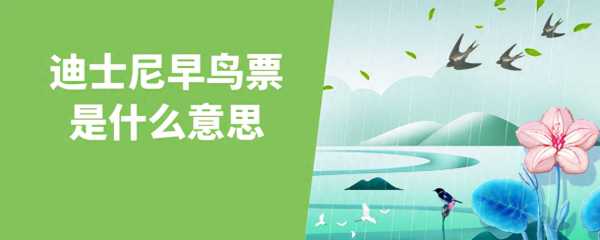 早鸟票什么意思?普通票和早鸟票的区别