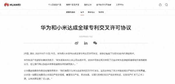 华为小米达成全球专利交叉许可协议