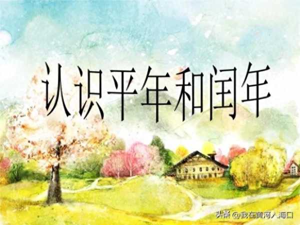 小学闰年的计算方法,为什么2023年是闰年