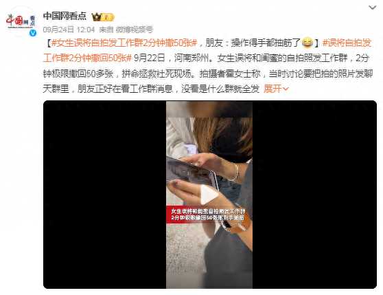 女生误将自拍发工作群2分钟撤50张