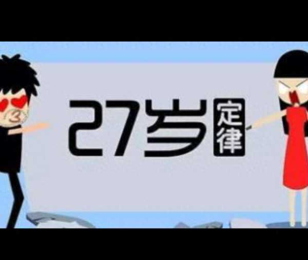 27岁定律有科学依据吗?为什么说27岁是个坎