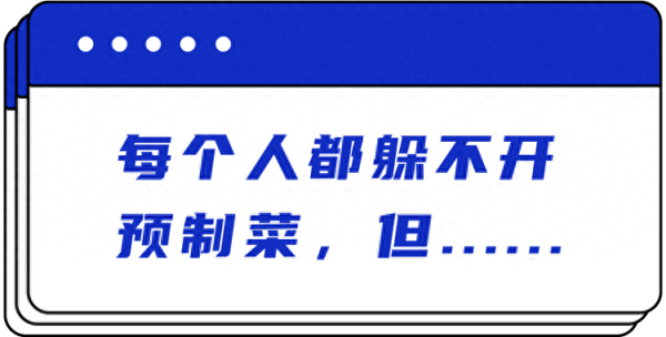 5999元一顿饭7成是预制菜!危害有多大