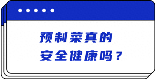 5999元一顿饭7成是预制菜!危害有多大