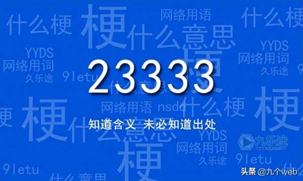 233333是什么意思（23333其实是骂人）