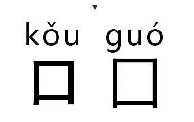 99%人都不认识的字,世界上最难写的字