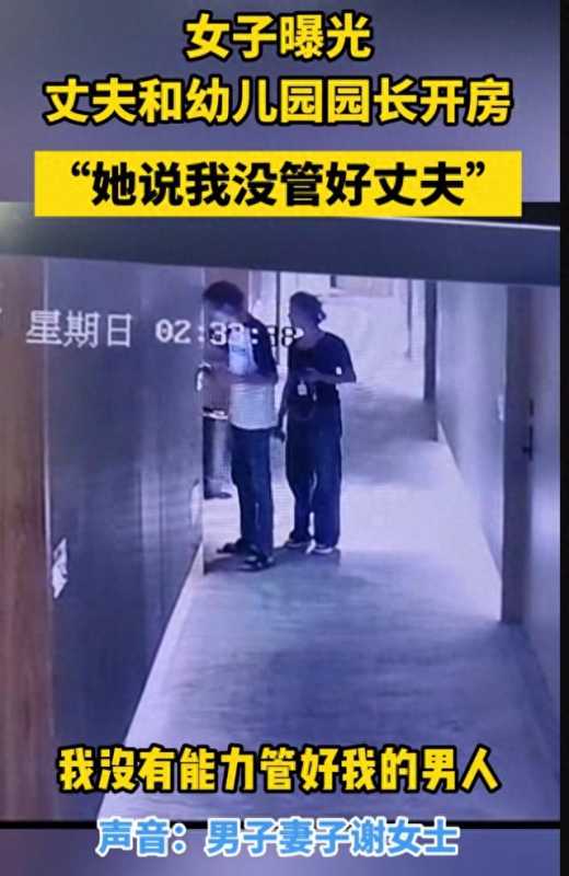 广西幼儿园园长出轨!与无业男子开房