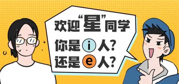 社恐是i人还是e人?i人格和e人格的区别