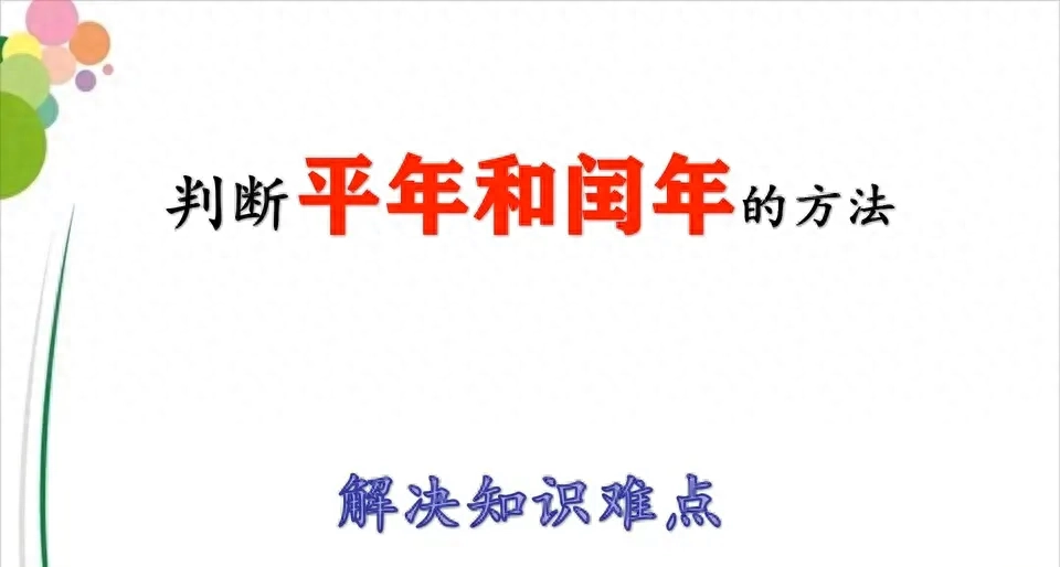 平年闰年怎么区分平年闰年的计算方法