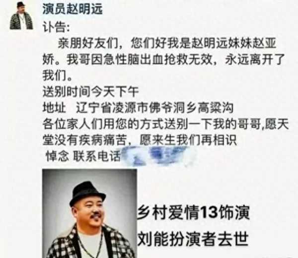 刘能饰演者赵明远已在老家安葬