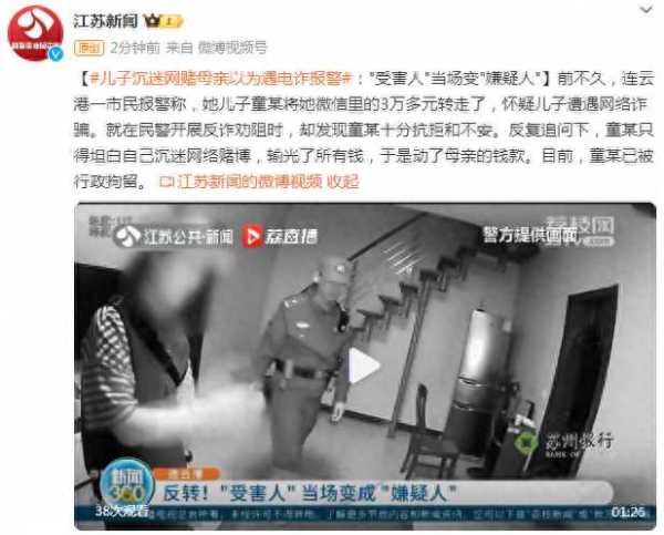 儿子沉迷网赌母亲以为遇电诈报警