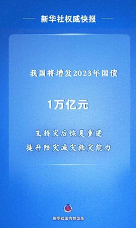 中国将增发1万亿元国债!国债发行的目的