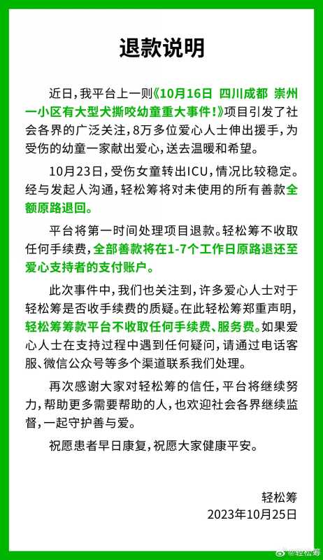 轻松筹:女童被狗咬善款全额退回