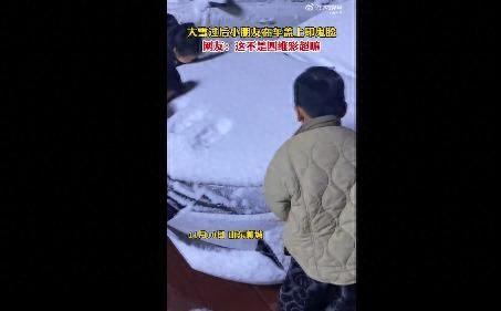 在大雪后的车盖上印鬼脸有多好笑