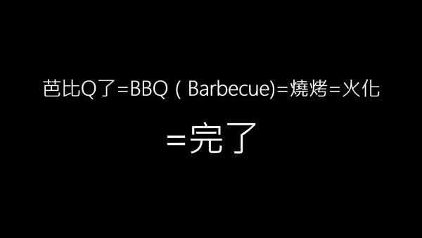 完了完了bbq了是什么意思梗