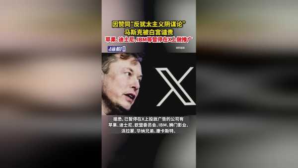 媒体曝苹果等暂停在X上投广告