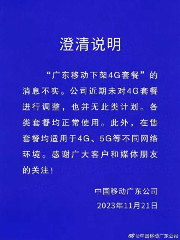 广东移动下架4G套餐消息不实