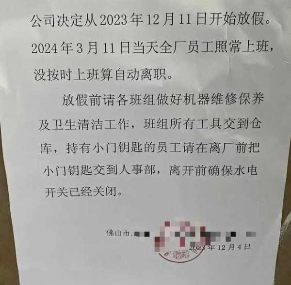 广东一公司春节放假3个月?情况属实