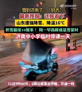 山东强降雪降温16℃ 济南中小学停课