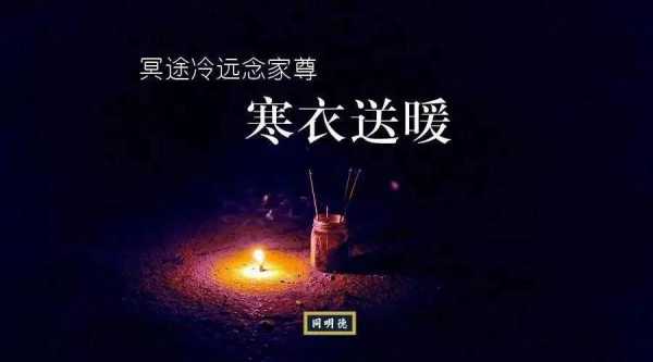 未满3年不烧寒衣有什么讲究