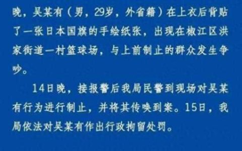 警方通报公祭日男子身贴日本国旗