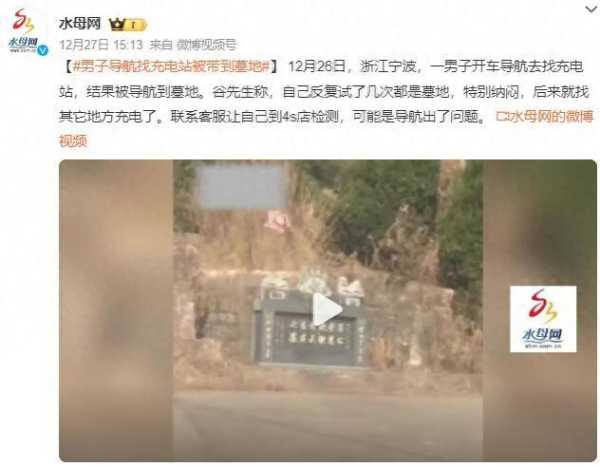 男子开车找充电站被导航带到墓地