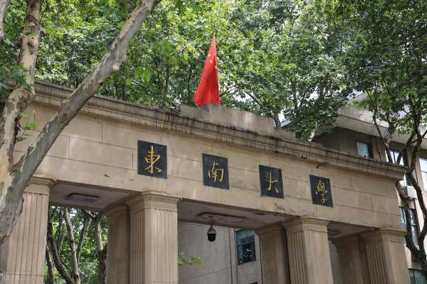 东南大学在哪个城市?东南大学是985还是211