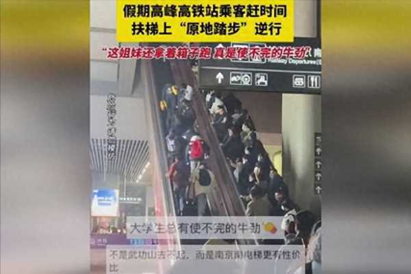 乘客赶高铁逆行 扶梯秒变跑步机