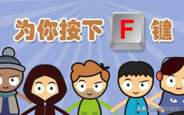 为你按下F键是什么?男人对女人说f代表什么