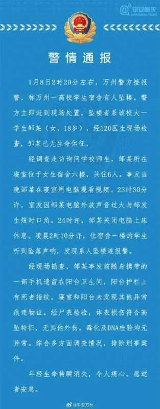 警方通报大一女生校内坠楼身亡