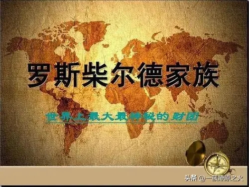 罗斯柴尔德家族在中国有那些企业