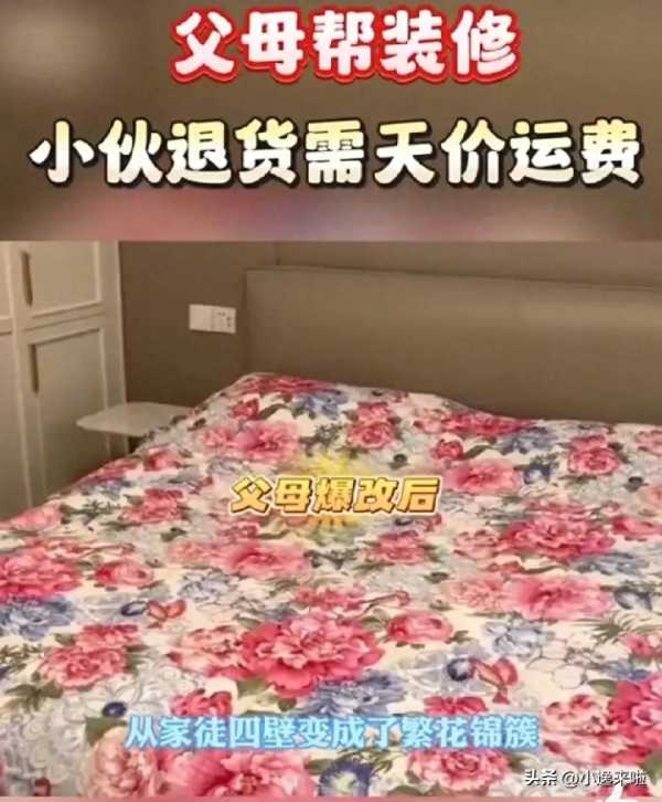 00后小伙婚房被爆改后退货需天价