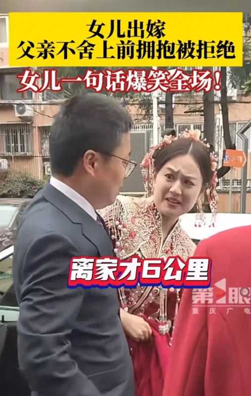 女儿结婚父亲不舍上前拥抱被拒