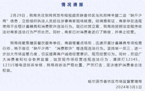 哈尔滨一烤羊腿店用八两秤被罚