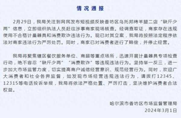 哈尔滨一烤羊腿店用八两秤被罚