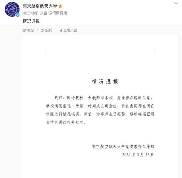 南航回应“男生与教授发生关系”