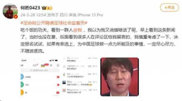 “退钱哥”公开应聘足球社会监督员