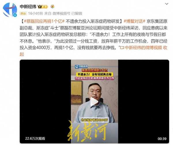 蔡磊回应再捐1个亿!不遗余力投入渐冻症药物研发