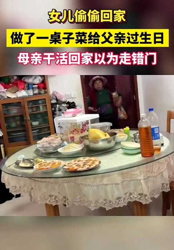 女儿偷回家做满桌菜妈妈以为进错门