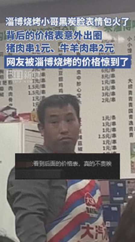 被淄博烧烤店价目表震惊了