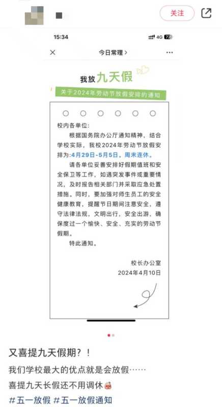 一高校被称放假大学 五一放9天假