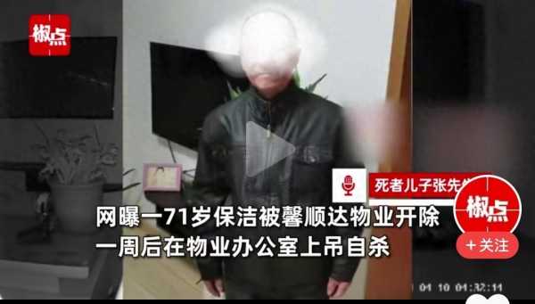 71岁保洁被开除后自杀家属发声