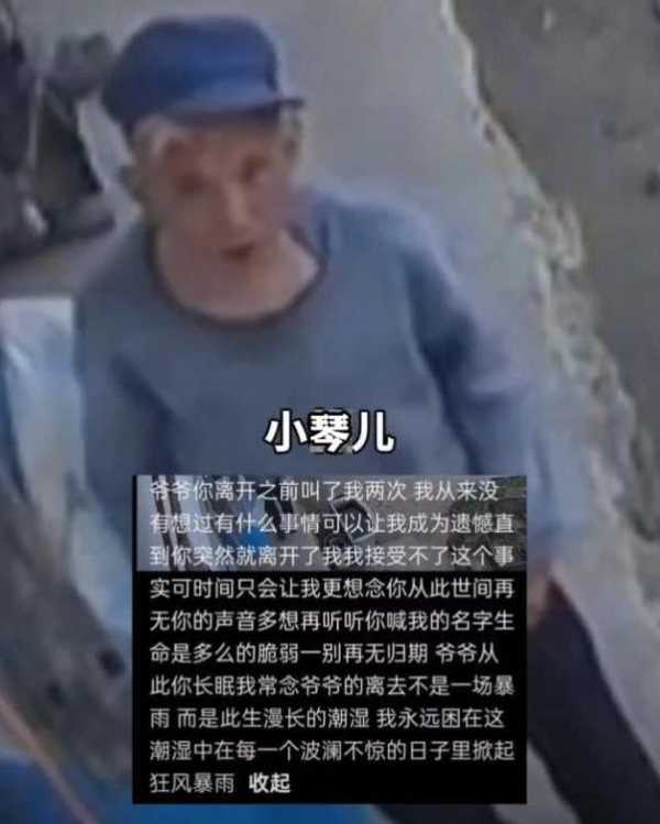 爷爷离世前曾对监控跟孙女告别