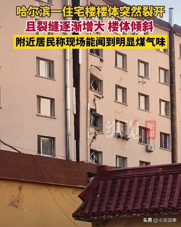 哈尔滨一住宅楼从中间裂开了