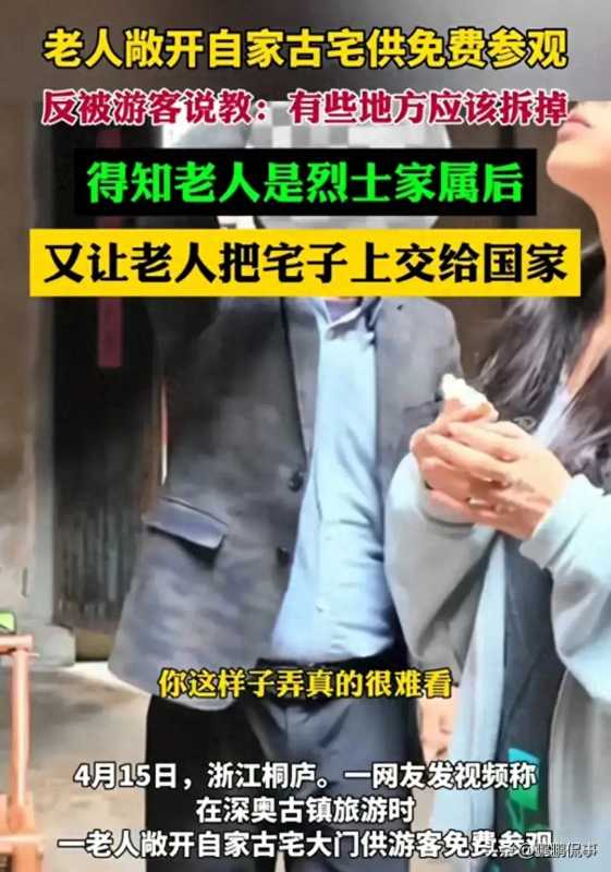 老人古宅供游客免费参观被爹味说教