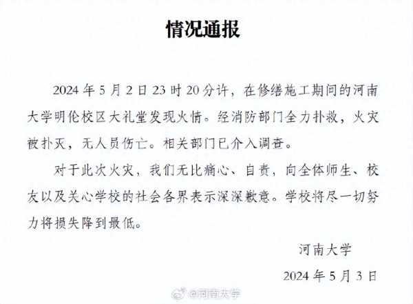 河南大学大礼堂着火 消防通报