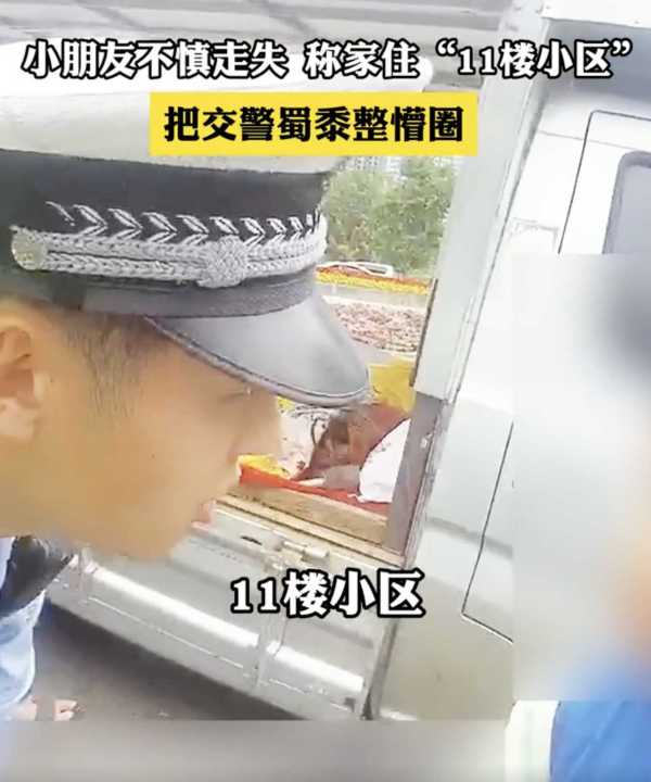 萌娃走失说住11楼小区把警察弄懵