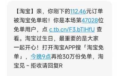 淘宝回应大量用户被免单
