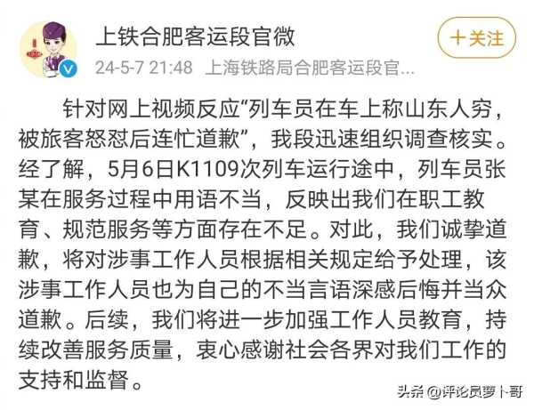 列车员称山东人穷 铁路部门致歉