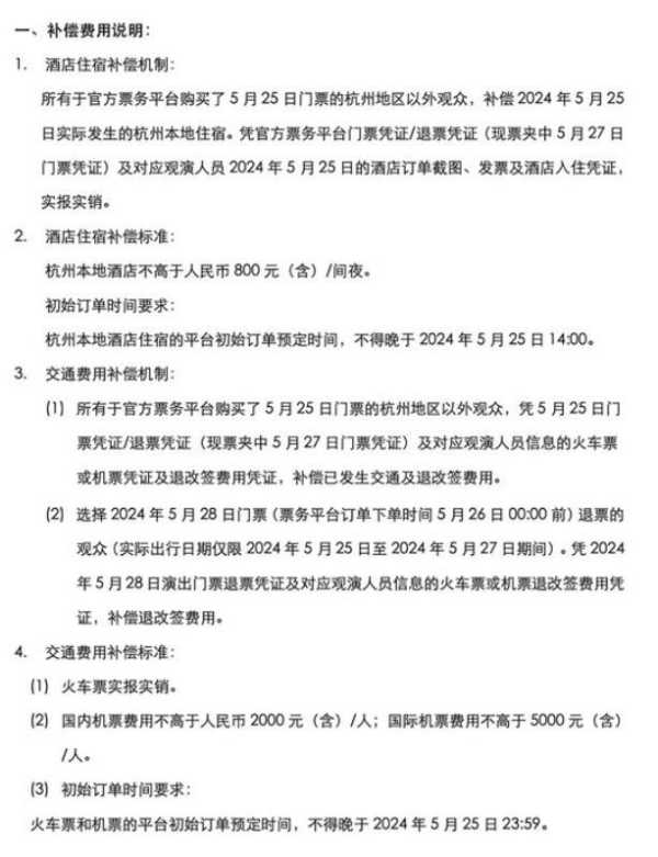 陈奕迅演唱会赔偿方案公布 网友怒了