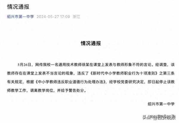 学校通报教师在课堂发表不当言论